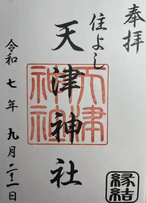 天津神社の御朱印