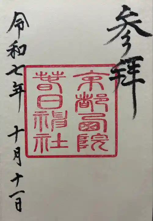 令和七年 御朱印(直書き)を頂きました🙏