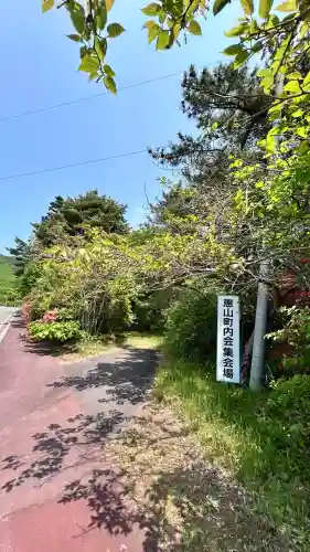 恵山大権現(北海道)