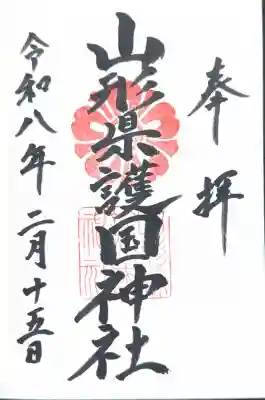 山形縣護國神社の御朱印