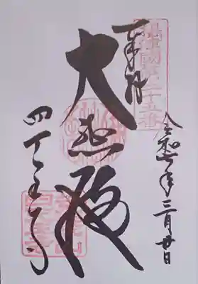 四天王寺の御朱印