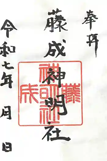 神明社(藤成神明社)の御朱印 2025年06月
