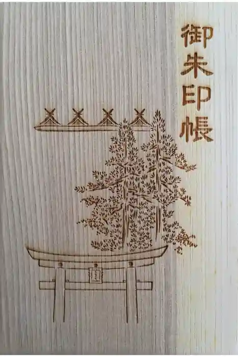 枚岡神社の御朱印帳