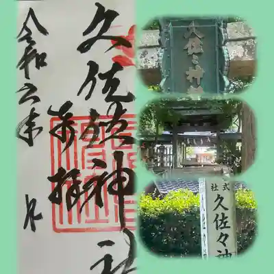 久佐々神社(大阪府)