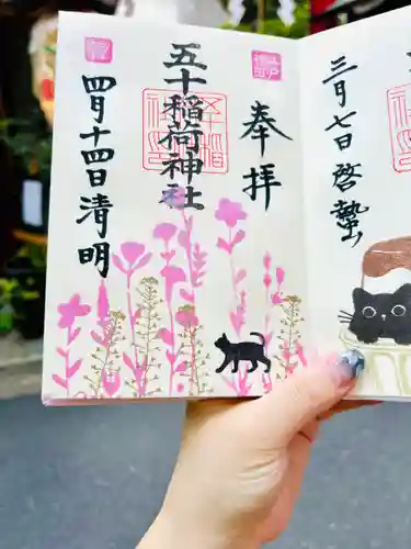 五十稲荷神社(栄寿稲荷神社)(東京都)