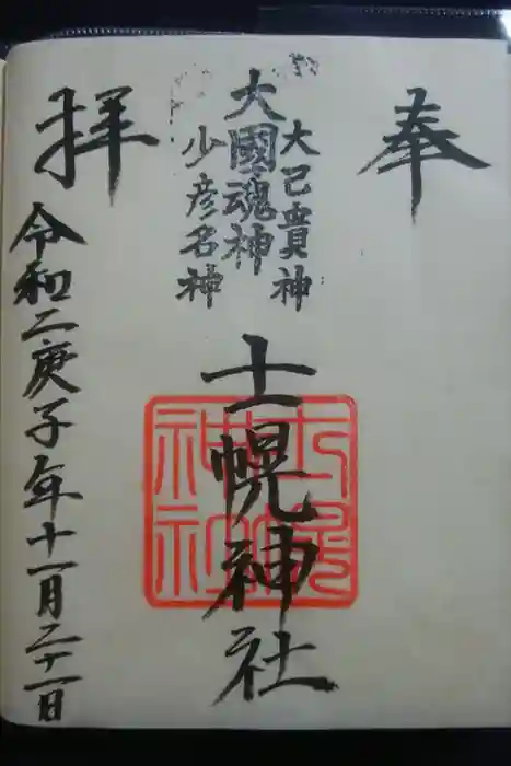 士幌神社の御朱印