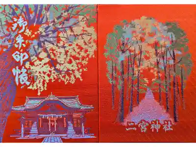 下総国三山 二宮神社の御朱印帳