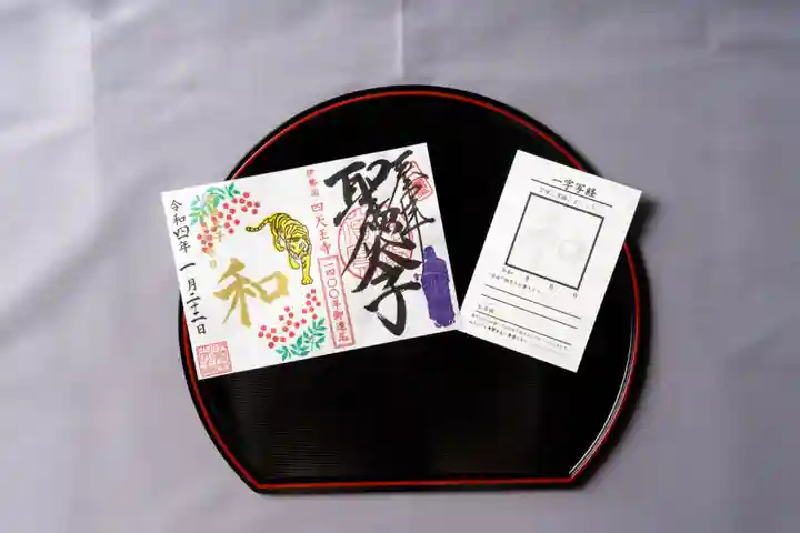 伊勢の国 四天王寺の御朱印