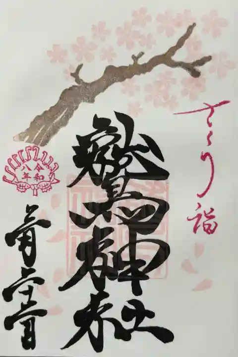 鷲神社の御朱印