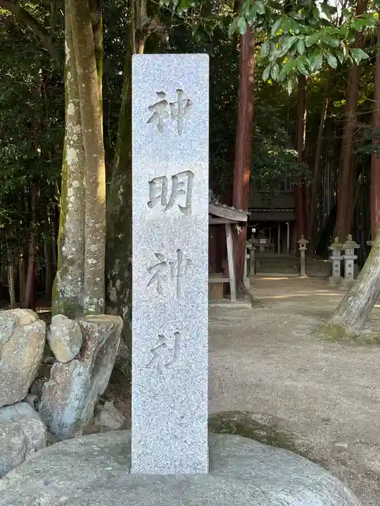 神明神社(滋賀県)