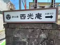 西光庵(東京都)