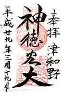 太皷谷稲成神社の御朱印