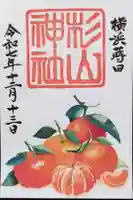 蒔田杉山神社の御朱印