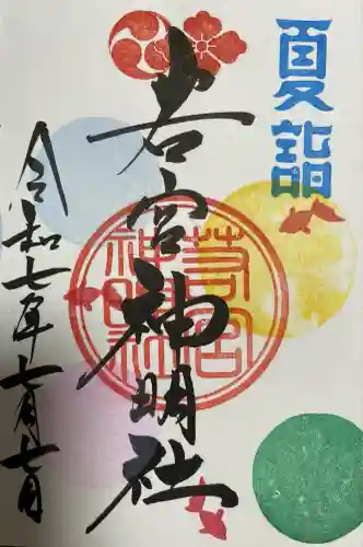 若宮神明社(愛知県)