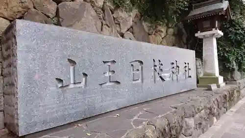 日枝神社のその他建物