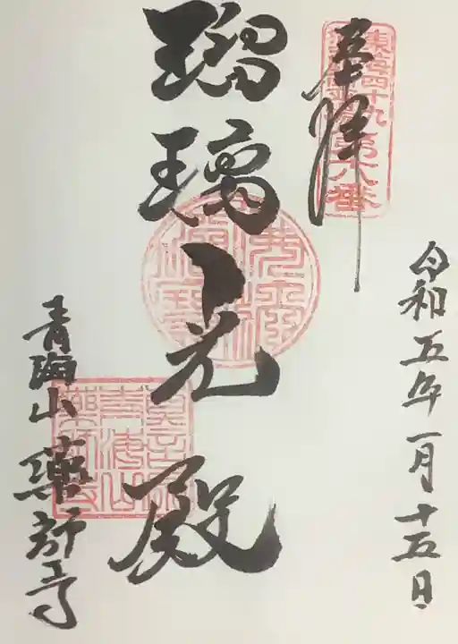 青海山 薬師寺の御朱印