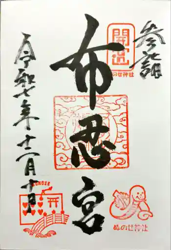 布忍神社の御朱印 2025年12月