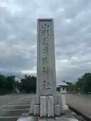 山形縣護國神社(山形県)