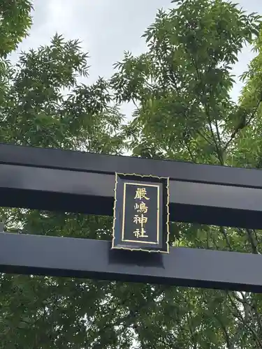 釧路一之宮 厳島神社(北海道)
