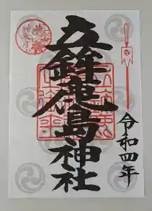 立鉾鹿島神社の御朱印 2022年10月01日(土)〜(2022年09月28日(水) 12時50分26秒投稿)