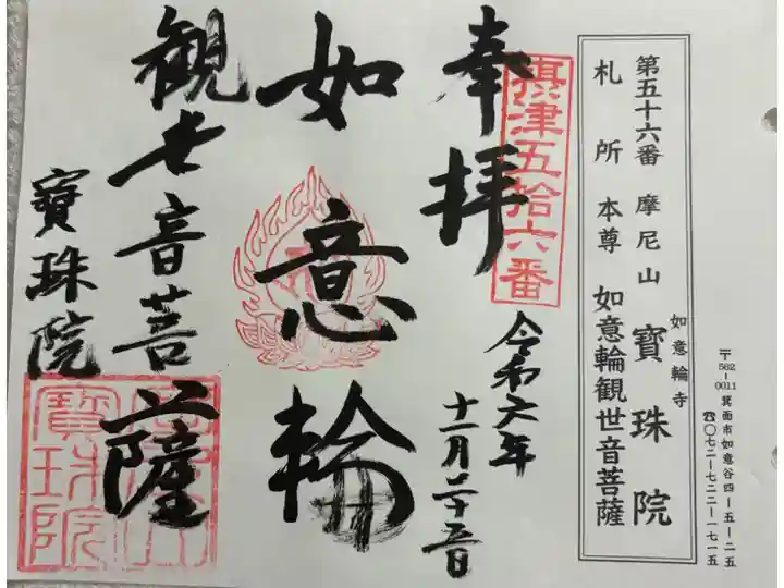 宝珠院 摂津国八十八霊場