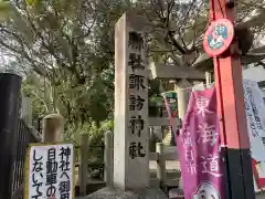 諏訪神社(三重県)