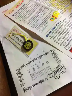 少彦名神社の授与品その他