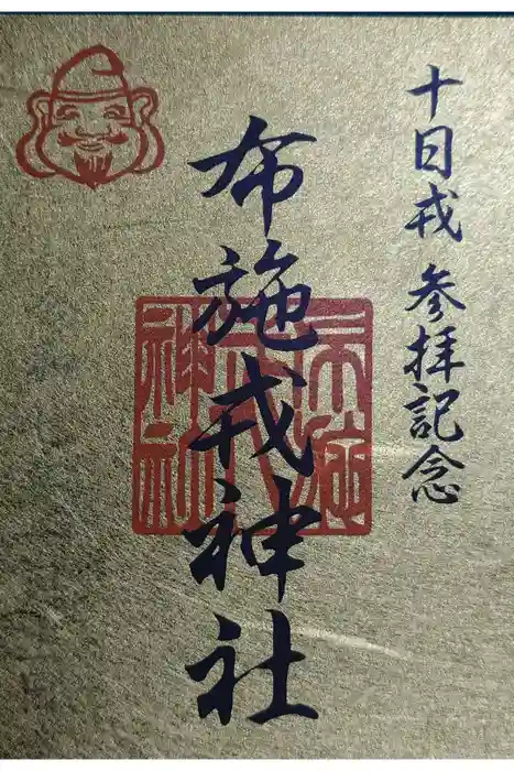 布施戎神社の御朱印