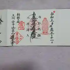 蓮久寺の御朱印