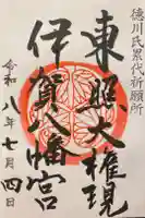 伊賀八幡宮の御朱印