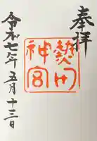 熱田神宮の御朱印