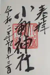 小動神社の御朱印
