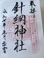 針綱神社の御朱印