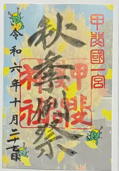 甲斐國一宮 浅間神社の御朱印