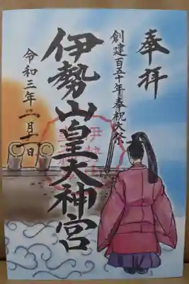 創建150年奉祝大祭限定御朱印
（書き置き、右側）