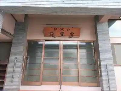 浄覚寺の本殿・本堂