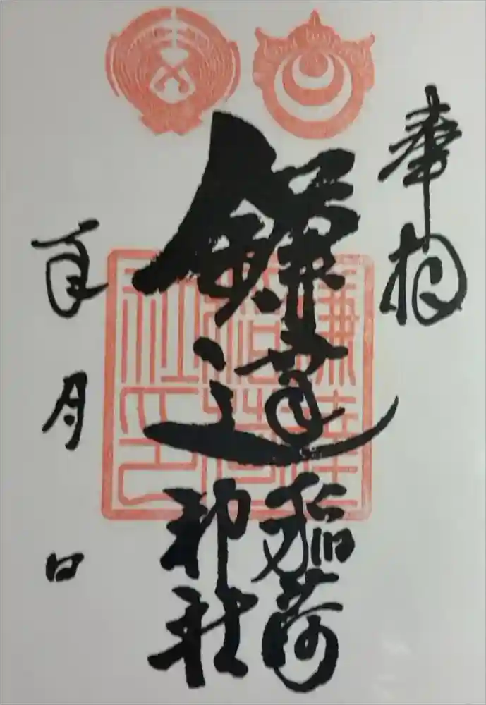 鎌達稲荷神社の御朱印