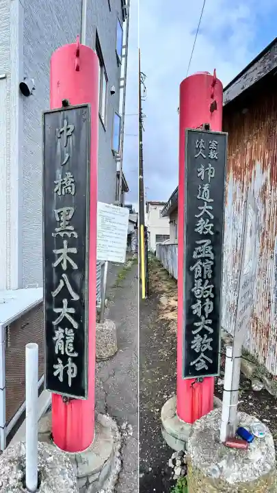 中の橋黒木八大龍神(北海道)