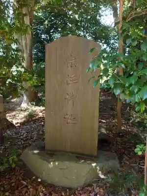 宗任神社(茨城県)