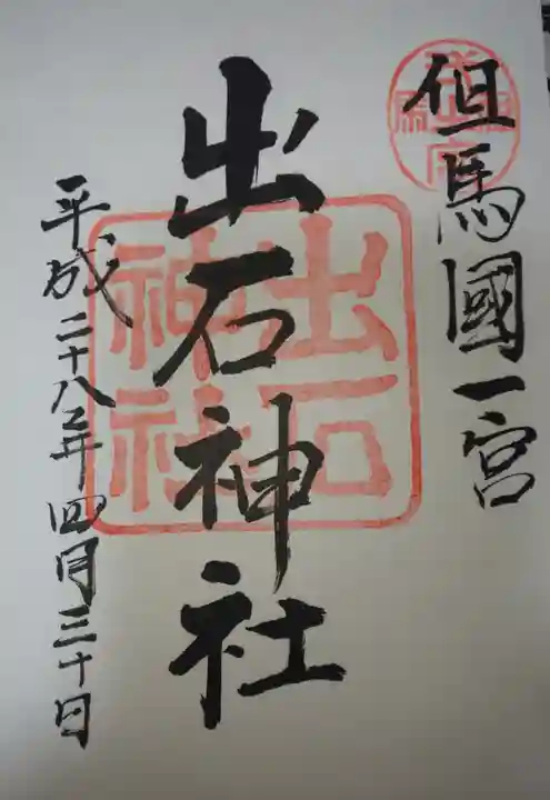 出石神社の御朱印