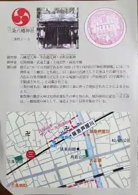 三条八幡神社の授与品その他