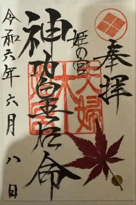 夫婦木神社姫の宮(山梨県)