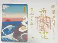 酒列磯前神社の御朱印