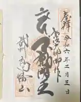 高幡不動尊 金剛寺の御朱印