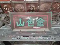 大悲願寺(東京都)