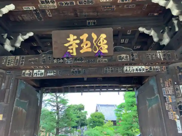 経王寺の山門・神門