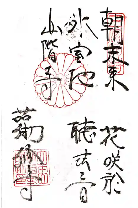勧修寺の御朱印