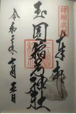 令和２年７月５日参拝