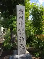 稲荷神社(東京都)