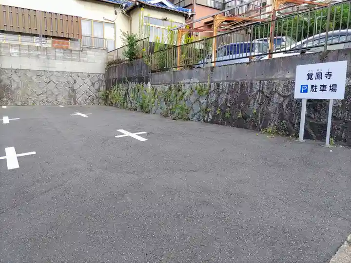 覚鳳寺のその他建物